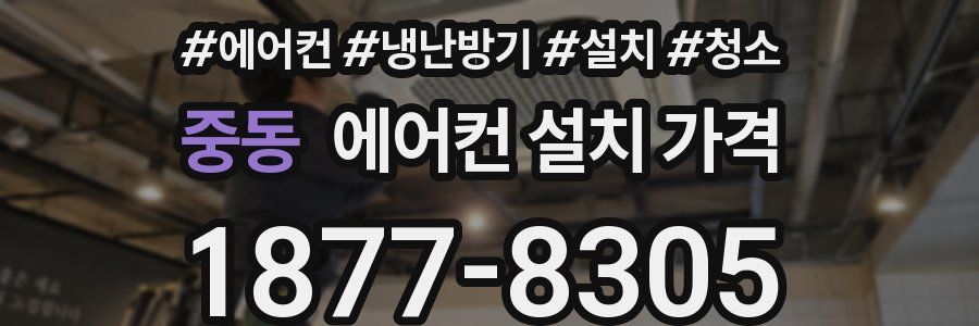 중동 에어컨 설치 가격