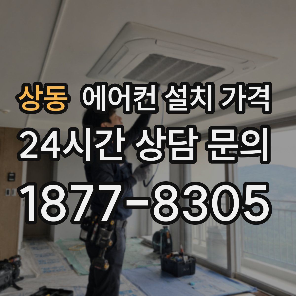 상동 에어컨 설치 가격