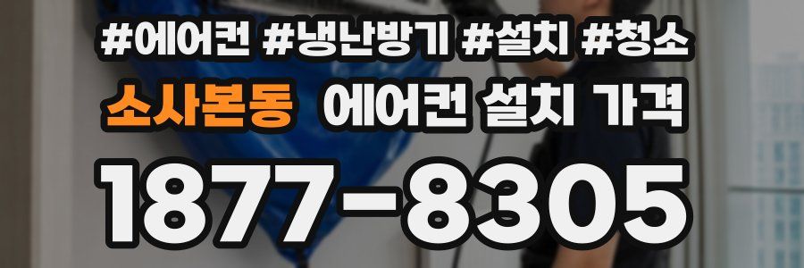 소사본동 에어컨 설치 가격