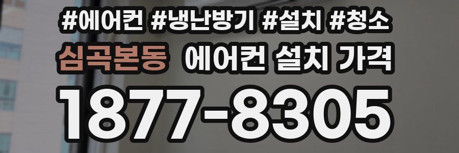 심곡본동 에어컨 설치 가격