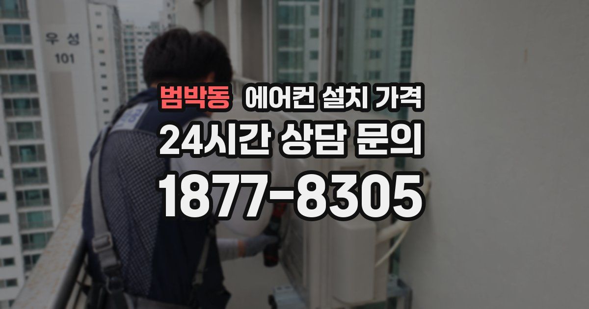 범박동 에어컨 설치 가격