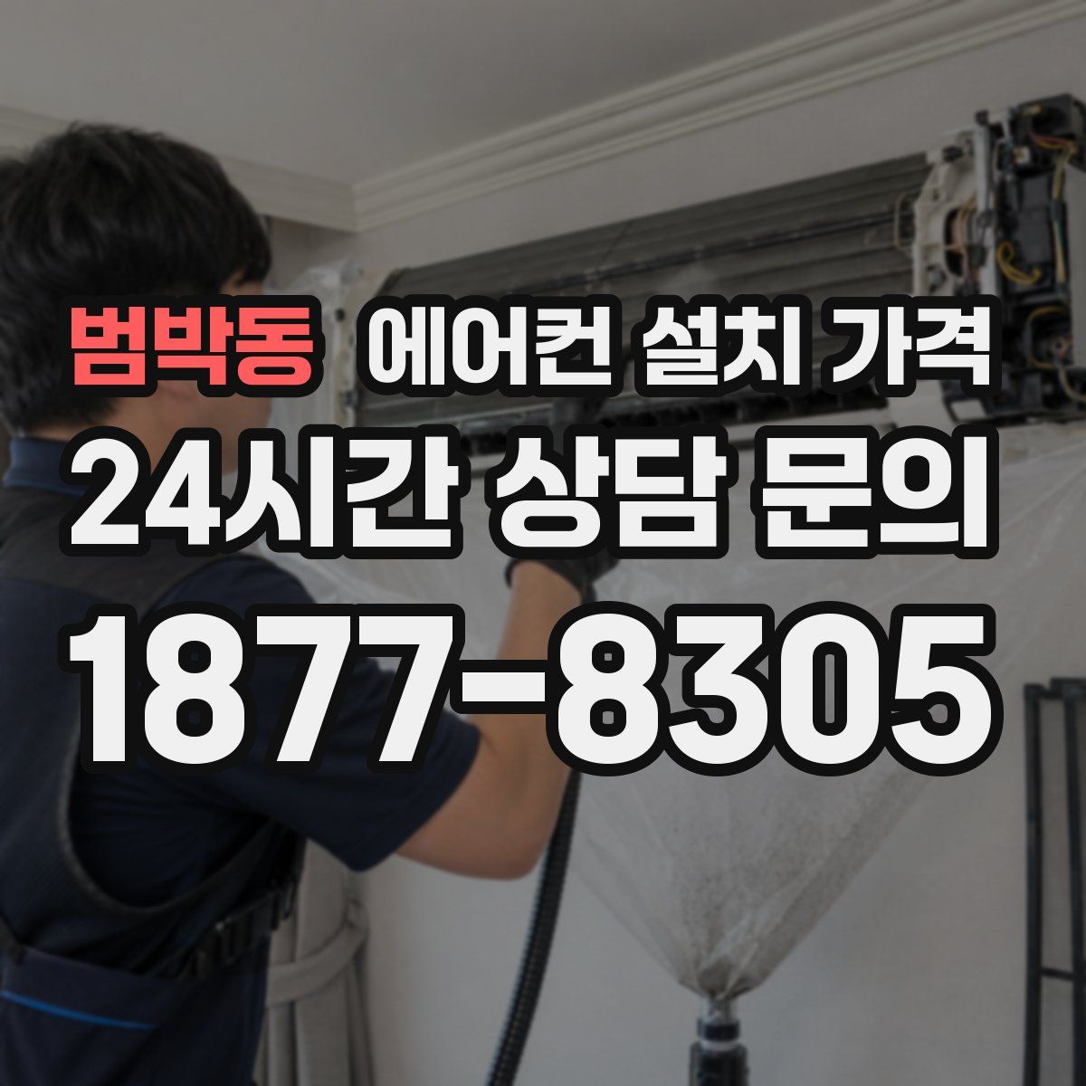범박동 에어컨 설치 가격
