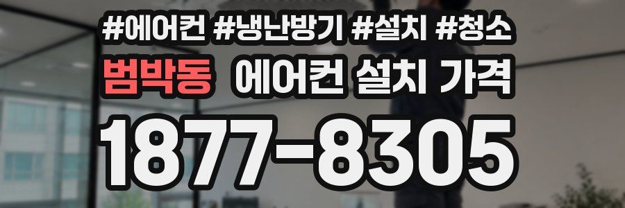 범박동 에어컨 설치 가격