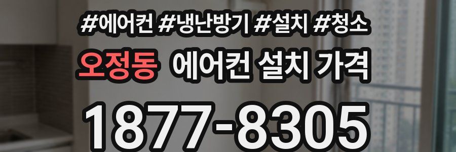 오정동 에어컨 설치 가격