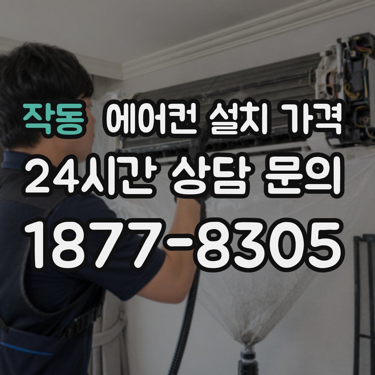 작동 에어컨 설치 가격