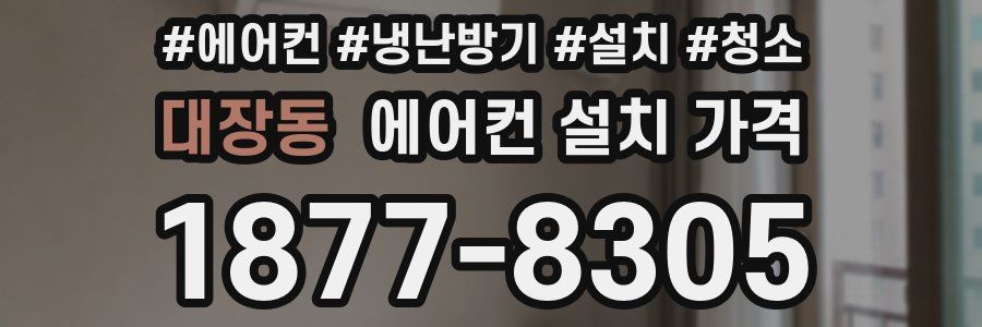 대장동 에어컨 설치 가격