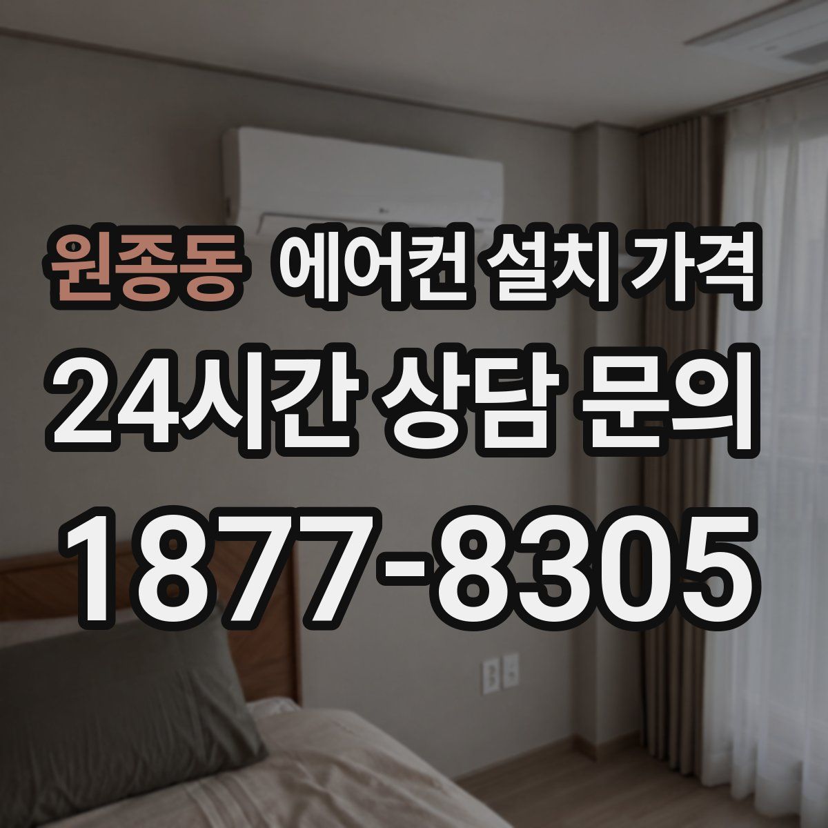 원종동 에어컨 설치 가격