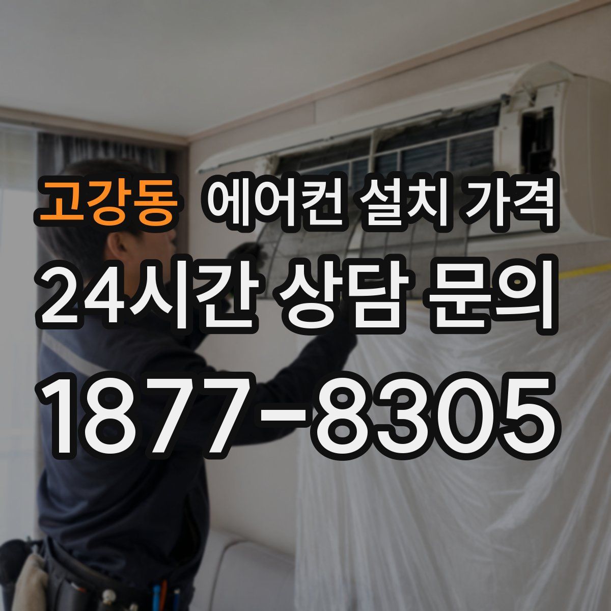 고강동 에어컨 설치 가격
