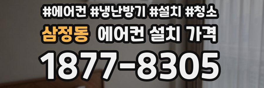 삼정동 에어컨 설치 가격