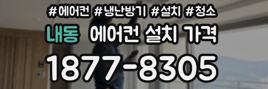 내동 에어컨 설치 가격