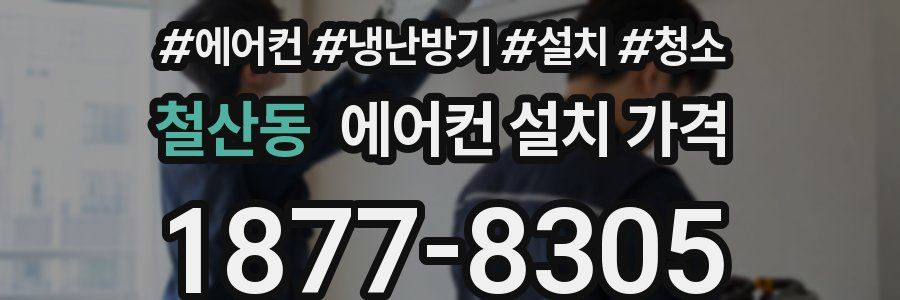 철산동 에어컨 설치 가격