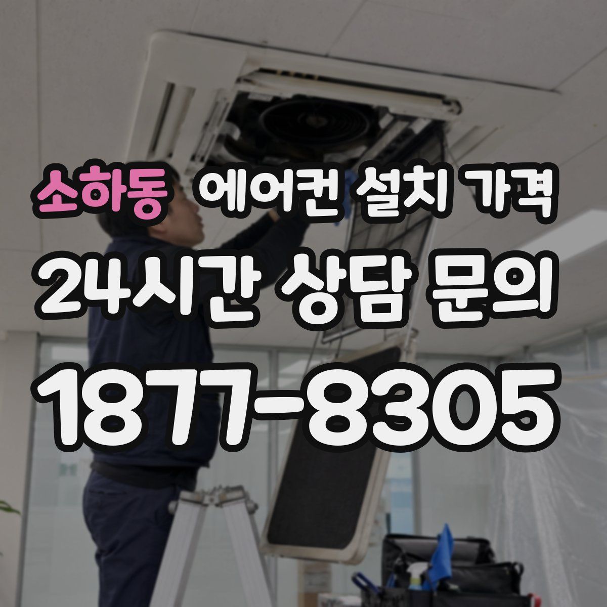 소하동 에어컨 설치 가격
