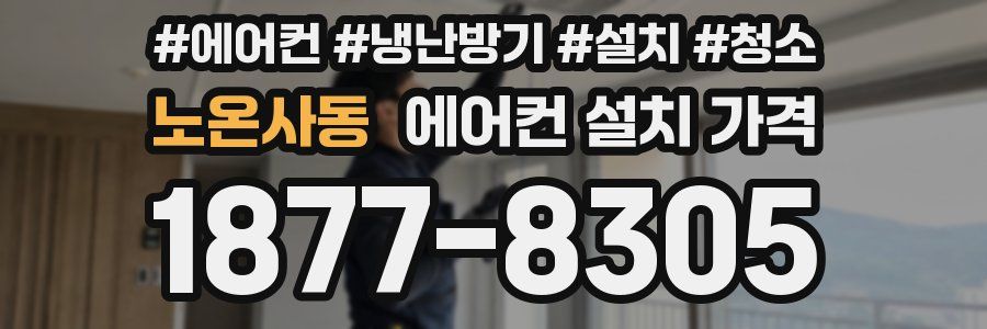 노온사동 에어컨 설치 가격