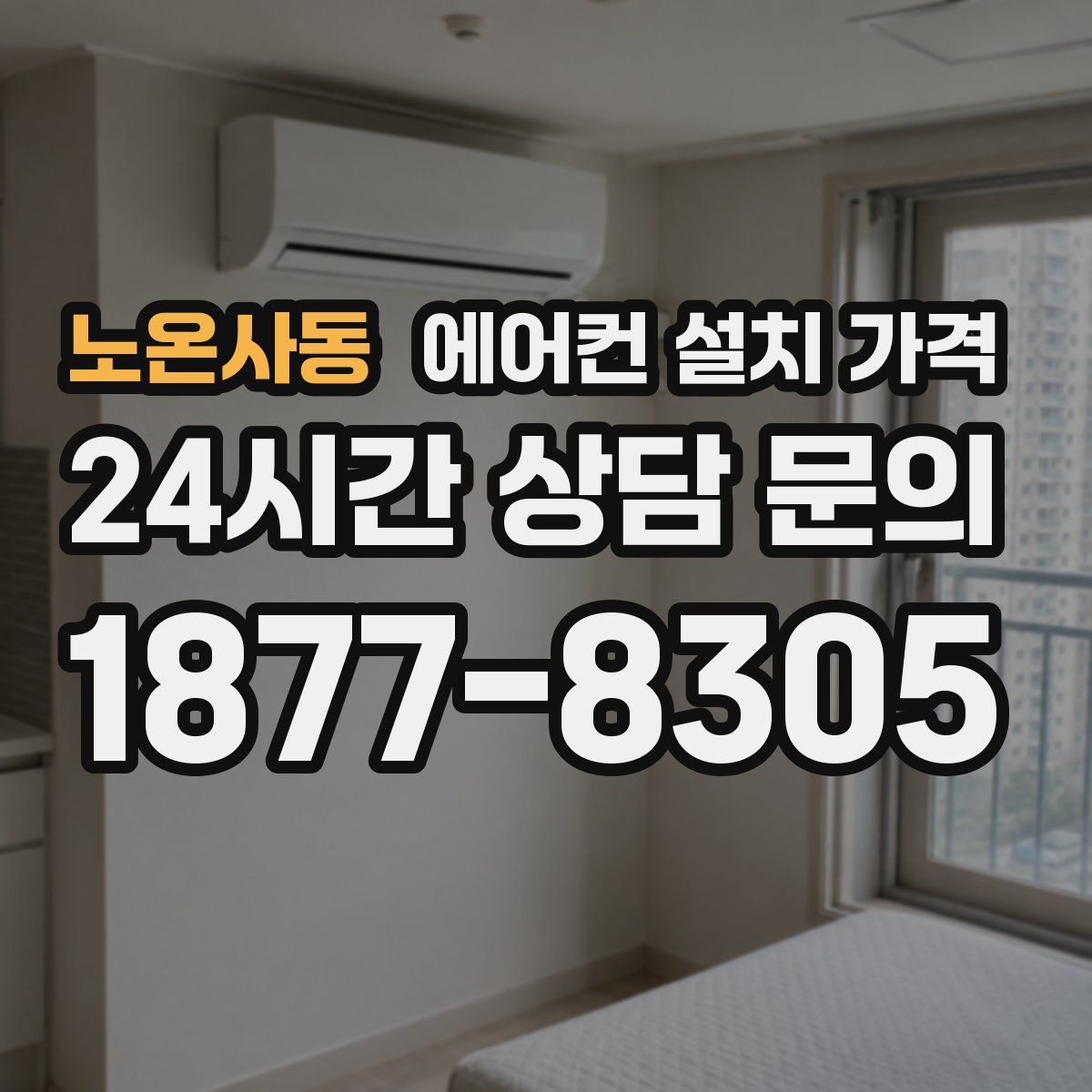 노온사동 에어컨 설치 가격