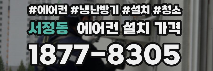 서정동 에어컨 설치 가격