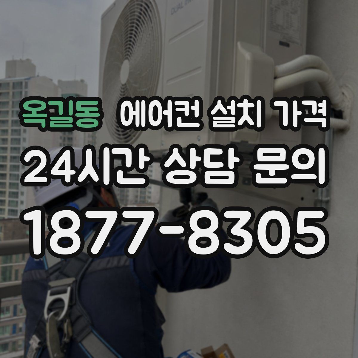 옥길동 에어컨 설치 가격