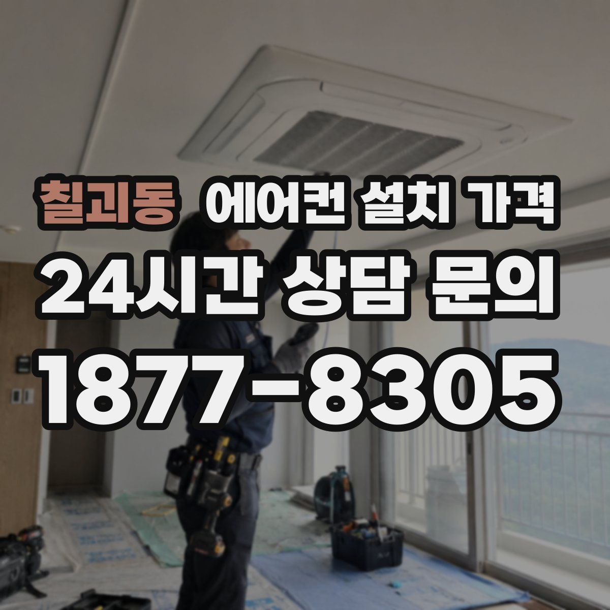 칠괴동 에어컨 설치 가격
