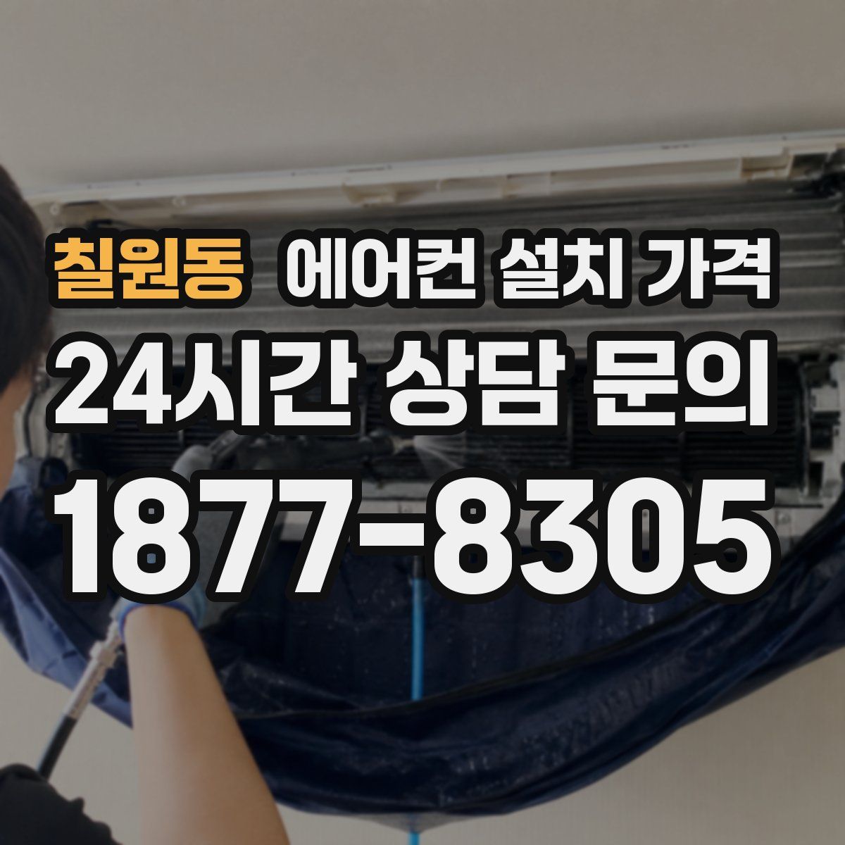 칠원동 에어컨 설치 가격