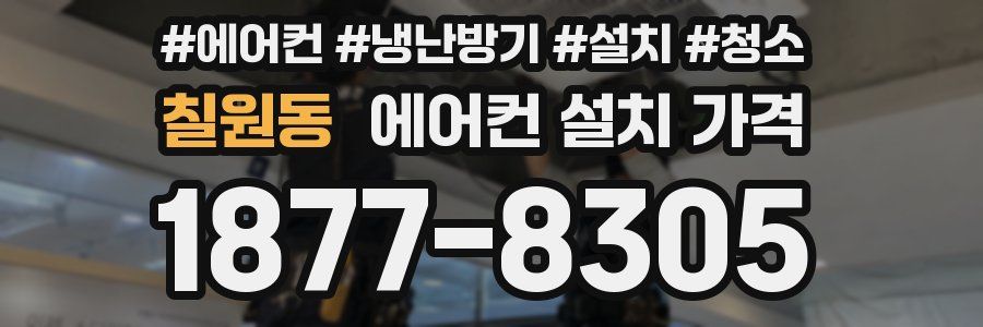 칠원동 에어컨 설치 가격