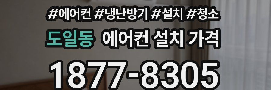 도일동 에어컨 설치 가격