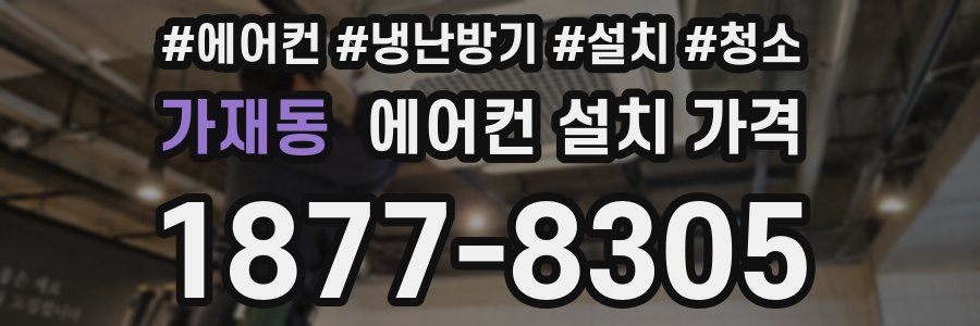 가재동 에어컨 설치 가격