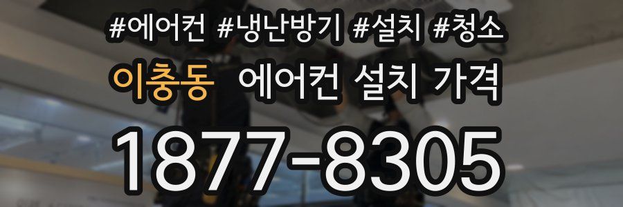 이충동 에어컨 설치 가격