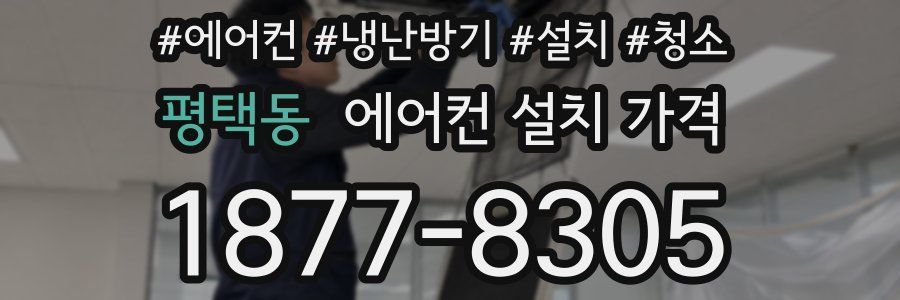 평택동 에어컨 설치 가격