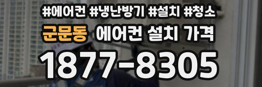 군문동 에어컨 설치 가격