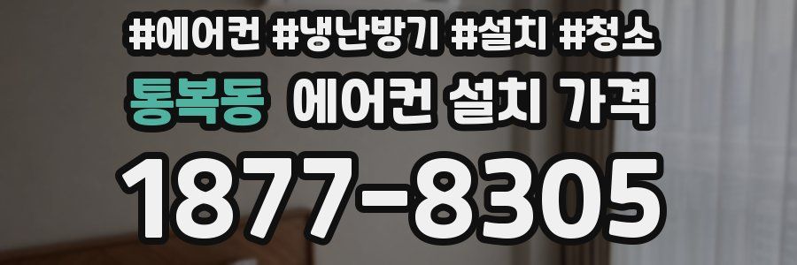 통복동 에어컨 설치 가격