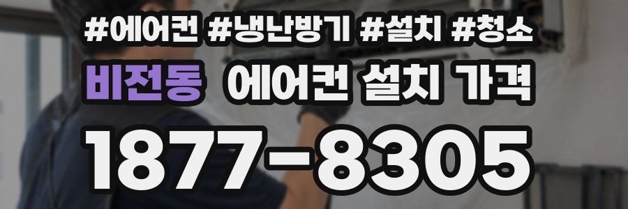 비전동 에어컨 설치 가격