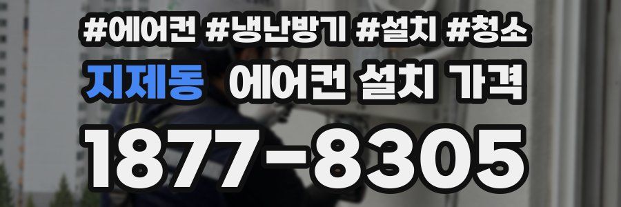 지제동 에어컨 설치 가격