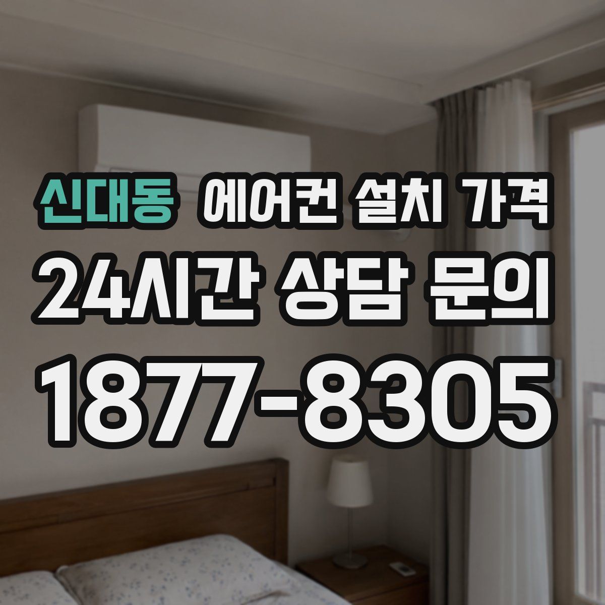 신대동 에어컨 설치 가격
