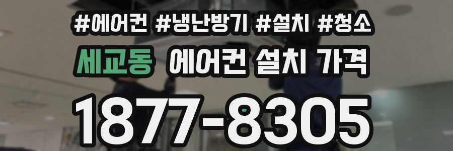 세교동 에어컨 설치 가격
