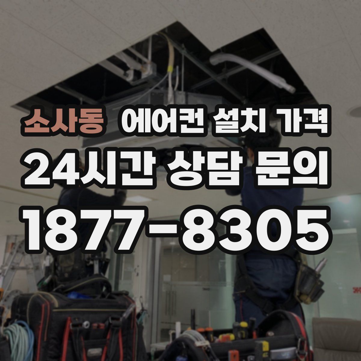 소사동 에어컨 설치 가격