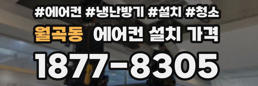 월곡동 에어컨 설치 가격