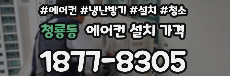 청룡동 에어컨 설치 가격