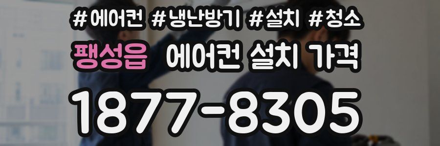 팽성읍 에어컨 설치 가격