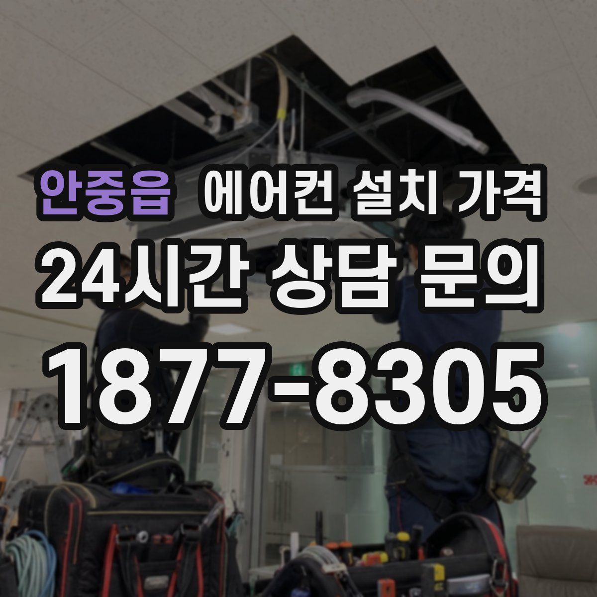안중읍 에어컨 설치 가격