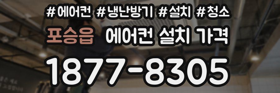 포승읍 에어컨 설치 가격