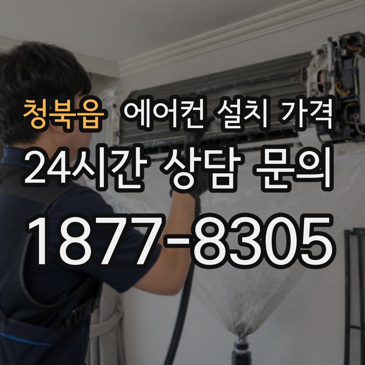 청북읍 에어컨 설치 가격