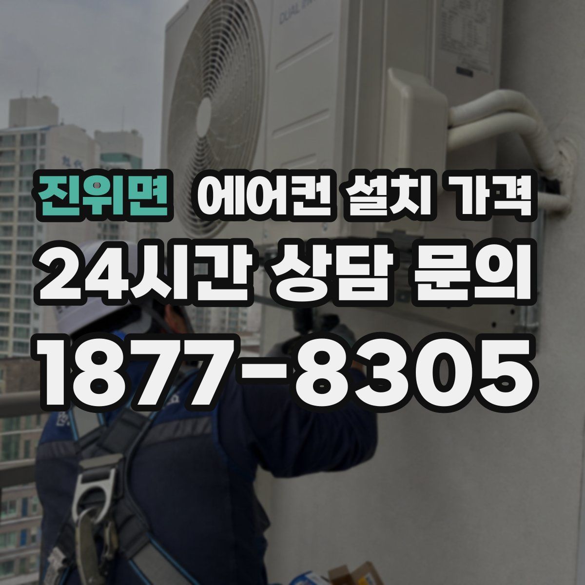 진위면 에어컨 설치 가격