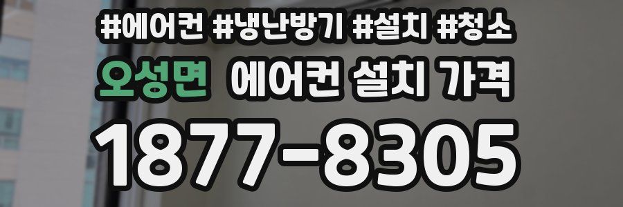 오성면 에어컨 설치 가격