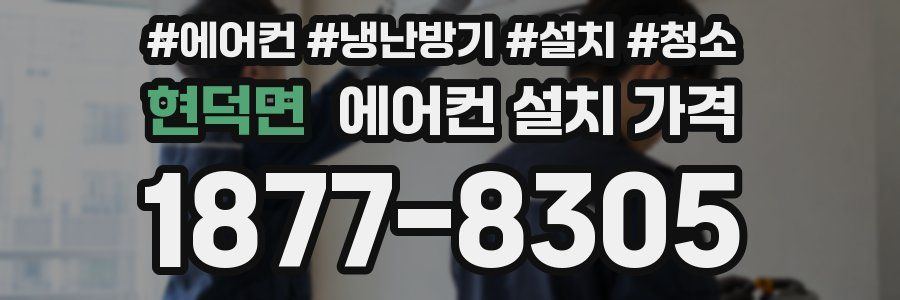 현덕면 에어컨 설치 가격