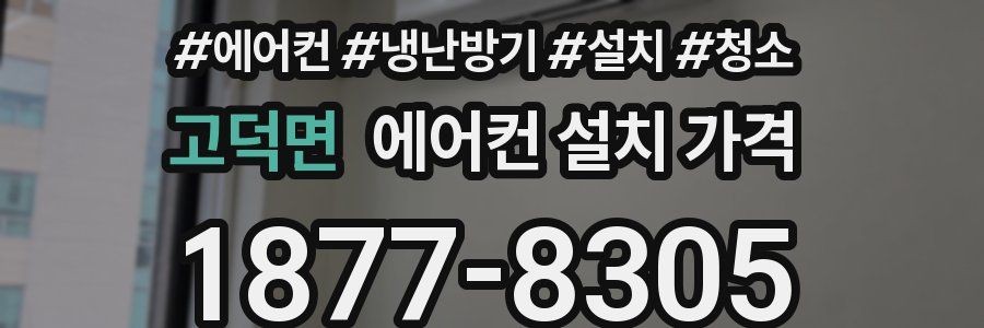 고덕면 에어컨 설치 가격