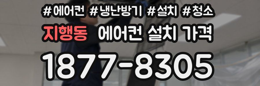 지행동 에어컨 설치 가격