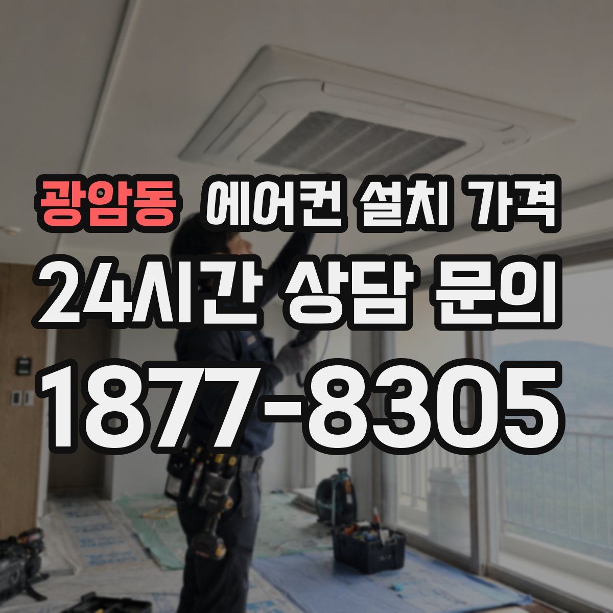 광암동 에어컨 설치 가격
