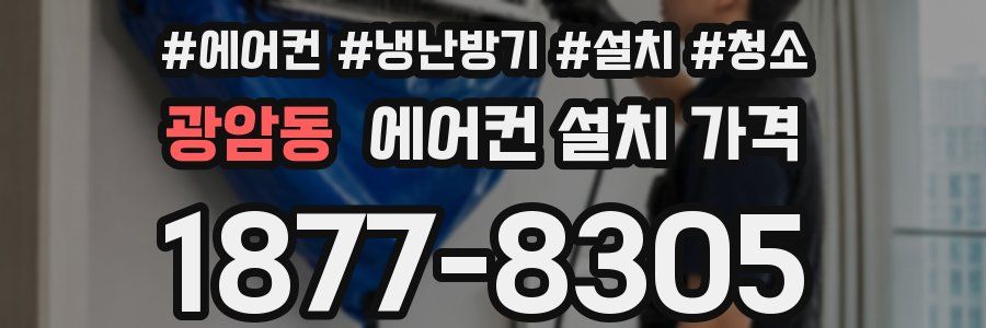 광암동 에어컨 설치 가격