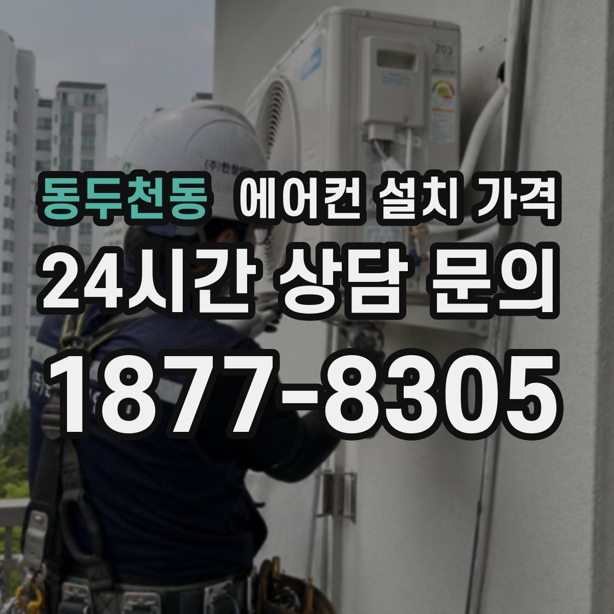 동두천동 에어컨 설치 가격