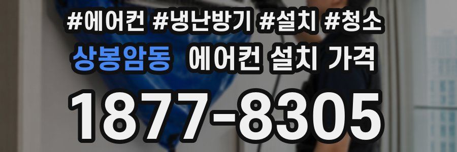 상봉암동 에어컨 설치 가격