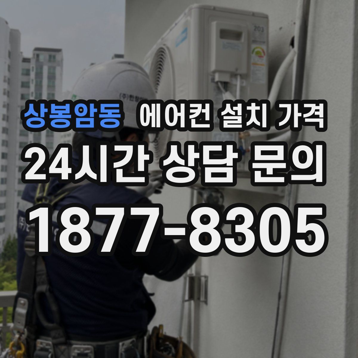 상봉암동 에어컨 설치 가격